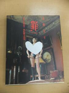 中古★　石田えり写真集　「罪」1993年発行第1刷版　　[1-733] ②◆送料無料(北海道・沖縄・離島は除く)◆