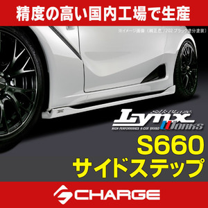 S660 前期 [JW5] ホンダ サイドステップ Lynx / リンクス (税込) [代引不可] LYNX-S660-SS