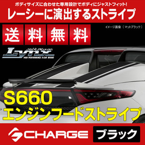 送料無料 S660 [JW5] エンジンフードストライプ [ブラック] Lynx EST-S660-BK-A