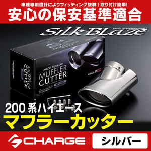 SilkBlaze マフラーカッター オーバル シルバー 200 ハイエース 1～4型 SB-CUT-012