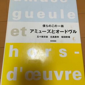 僕らのこの一皿アミューズとオードブル