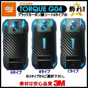 (送料無料) au KYOCERA TORQUEを飾れ!! エーユーキョーセラトルクG04 背面ブラックカーボン調3タイプフィルムシート(1)