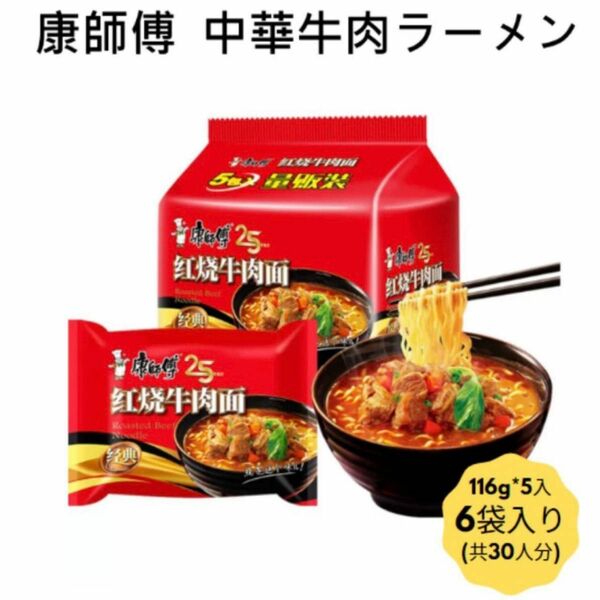 新品（送料無料）康師傅　紅焼牛肉面 30個セット　即席麺　インスタントラーメン 中華ラーメン 牛肉めん　牛肉 中華物産