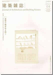 送料込｜建築雑誌(JABS) 2014年6月号｜建築の臨床性を問う