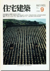 送料込｜住宅建築1982年9月号｜日本の集落44: 長崎県／住宅13題