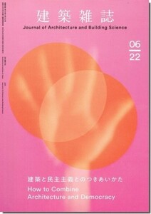 送料込｜建築雑誌（JABS) 2022年6月号｜建築と民主主義とのつきあいかた