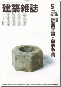 送料込｜建築雑誌1998年5月号｜計画学論・百家争鳴