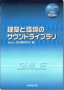 送料込｜建築と環境のサウンドライブラリ CD-ROM付（Windows対応）