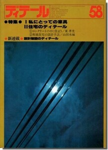 送料込｜ディテール58/1978年秋季号｜私にとっての家具／住宅のディテール（東孝光・山田水城）