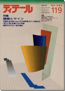 送料込｜ディテール119/1994年冬季号｜建築とサイン／NEXT21実験集合住宅／益子義弘 場所のかたち