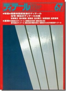 送料込｜ディテール67/1981年冬季号｜薬師寺西塔復原のディテール／住宅・別荘のディテール: 吉阪隆正・宮脇檀・吉村順三