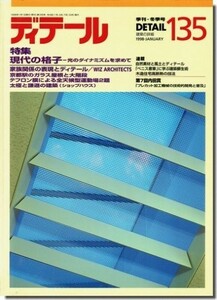 送料込｜ディテール135/1998年冬季号｜現代の格子／京都駅のガラス屋根と大階段