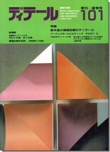 送料込｜ディテール101/1989年夏季号｜新木造大規模空間のディテール