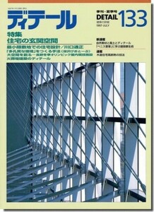 送料込｜ディテール133/1997年夏季号｜住宅の玄関空間／「多孔質な環境」をつくる手法／火葬場建築のディテール