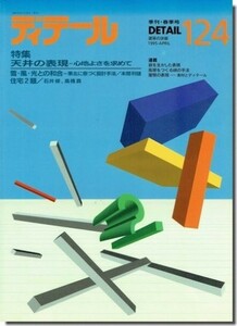 送料込｜ディテール124/1995年春季号｜天井の表現－心地よさを求めて／大地に住まう 石井修／雪・風・光との和合