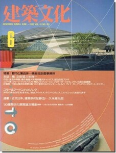 送料込｜建築文化1990年6月号｜槇文彦・槇総合計画事務所: 都市と集合体