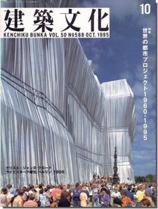 送料込｜建築文化1995年10月号｜世界の都市プロジェクト1960-1995