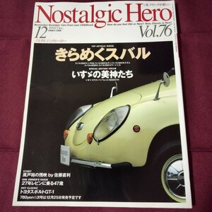 Nostalgic Hero 　ノスタルジック　ヒーロー　Vol.76　1999　140P　1999年12月発行　スバル　360 　いすゞ　表紙・裏表紙消毒済