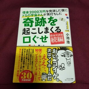 美品　借金2000万円を完済した僕にドＳの宇宙さんが耳打ちした　奇跡を起こしまくる口ぐせ　小池浩　サンマーク出版　ブックカバーしおり付