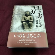 生き方としてのヨガ　龍村　修　　人文書院　帯付き美品　270ページ　2012年3月発行　ヨガ　精神　_画像1