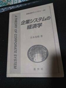 企業システムの経済学　新経済学ライブラリ28　新世社　2006年