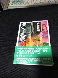 天の血脈　安彦良和　中公文庫2021年