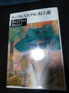 ラッフルズホテル　村上龍　集英社　1989年