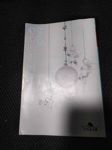 キャロリング　有川浩　幻冬舎文庫　平成29年