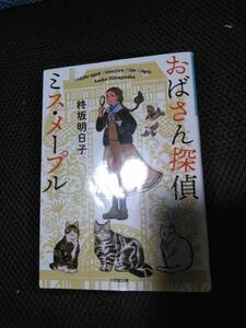 おばさん探偵ミス・メープル　柊坂明日子　小学館文庫　2021年