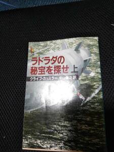 ラドラタの秘宝を探せ　クライブ・カッスラー　中山善之訳　新潮文庫　昭和62年　黄ばみあり