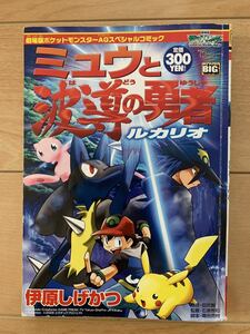 伊原しげかつ 激レア！「ミュウと波導の勇者ルカリオ」 劇場版ポケットモンスターAGスペシャルコミツク 初版第1刷本 激安！