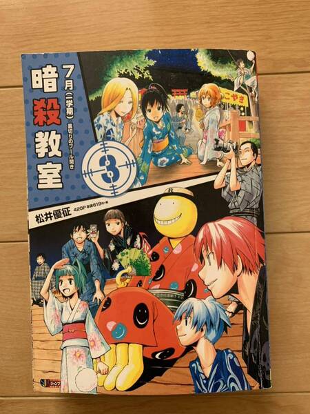 松井優征 激レア！「暗殺教室 7月(一学期)裏切りのプール開き」 第1刷本 激安！ 