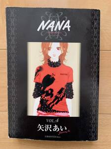 矢沢あい 激レア！「NANA ナナ VOL.4」 激安！ 