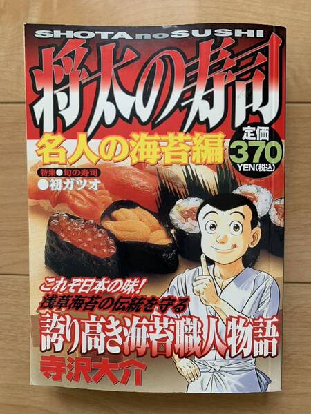 寺沢大介 激レア！「将太の寿司 名人の海苔編」 第1刷本 激安！