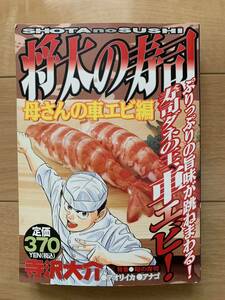 寺沢大介 激レア！「将太の寿司 母さんの車エビ編」 第1刷本 激安！ 