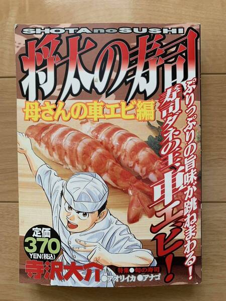 寺沢大介 激レア!「将太の寿司 母さんの車エビ編」 第1刷本 激安!