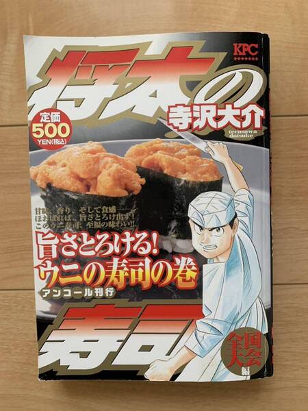寺沢大介 激レア!「将太の寿司 全国大会編 旨さとろける!ウニの寿司の巻」 第1刷本 激安!