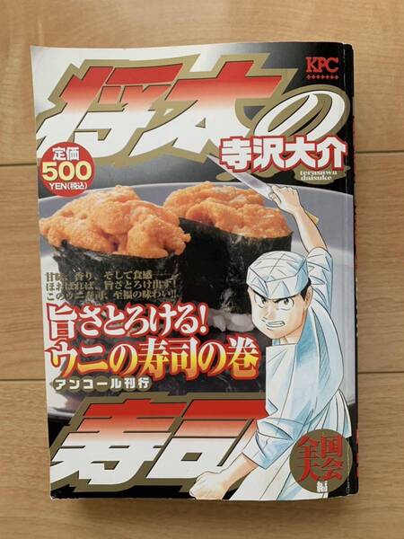 寺沢大介 激レア！「将太の寿司 全国大会編 旨さとろける!ウニの寿司の巻」 第1刷本 激安！