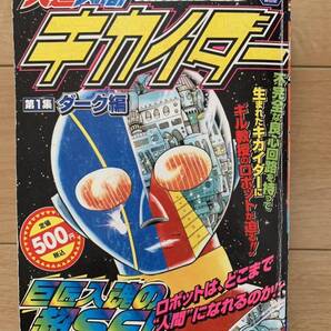 石ノ森章太郎 激レア!「人造人間キカイダー KIKAIDER 第1集ダーク編」 初版本 激安!