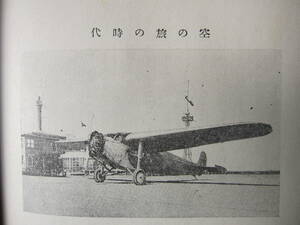 [古本]「日本交通風土記」 (昭和12年刊）前編・交通発達史の常識・空の交通行脚・東海道バス行脚・鉄道新線たどり　後編・關東ところどころ