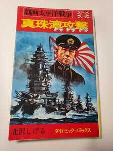 6940-3　 劇画太平洋戦争　１０　真珠湾攻撃　北沢しげる　立風書房 C