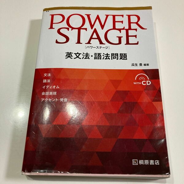 ＰＯＷＥＲ　ＳＴＡＧＥ英文法・語法問題 瓜生豊／編著