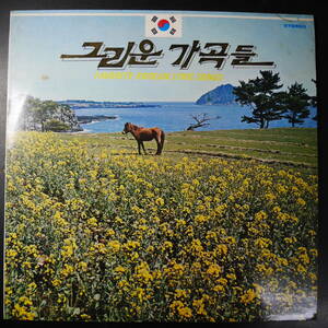 アナログ ●FAVORITE KOREAN LYRIC SONGS 懐かしい歌曲 韓国盤 解説・楽譜つき