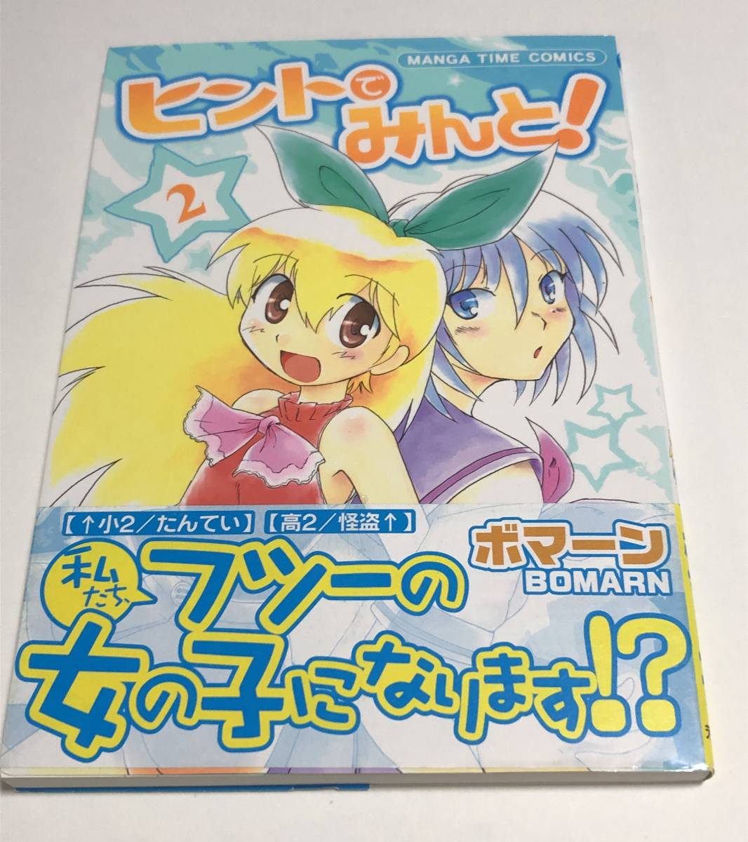 Boman Hint de Minto! Volume 2 Illustrated Signed Book First Edition Autographed Name Book, comics, anime goods, sign, Hand-drawn painting