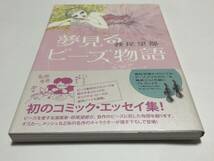 萩尾望都　夢見るビーズ物語　サイン本　初版　Autographed　簽名書_画像4