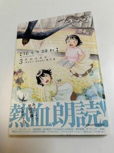 片山ユキヲ　［花もて語れ］３　イラスト入りサイン本 Autographed　繪簽名書