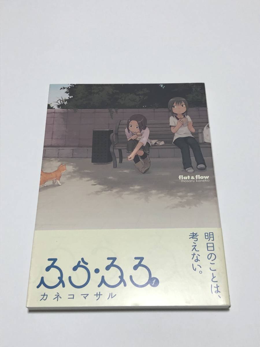 Masaru Kaneko Furafuro Volumen 1 Libro firmado con ilustraciones Primera edición Autografiado, Historietas, Productos de anime, firmar, Autógrafo