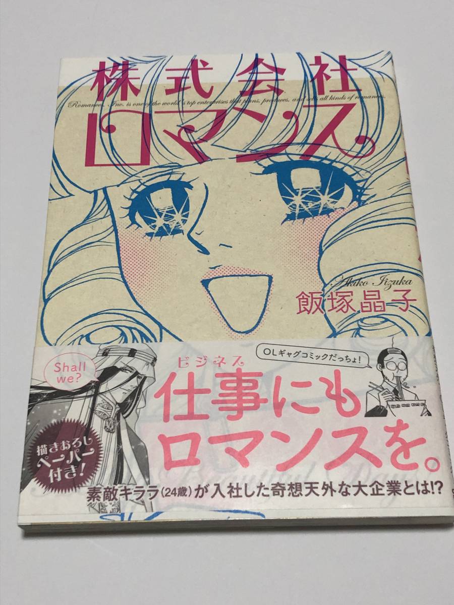Akiko Iizuka Romance Co., Ltd. Illustrated autographed book Autographed name book first edition 3 bonus papers, comics, anime goods, sign, Hand-drawn painting