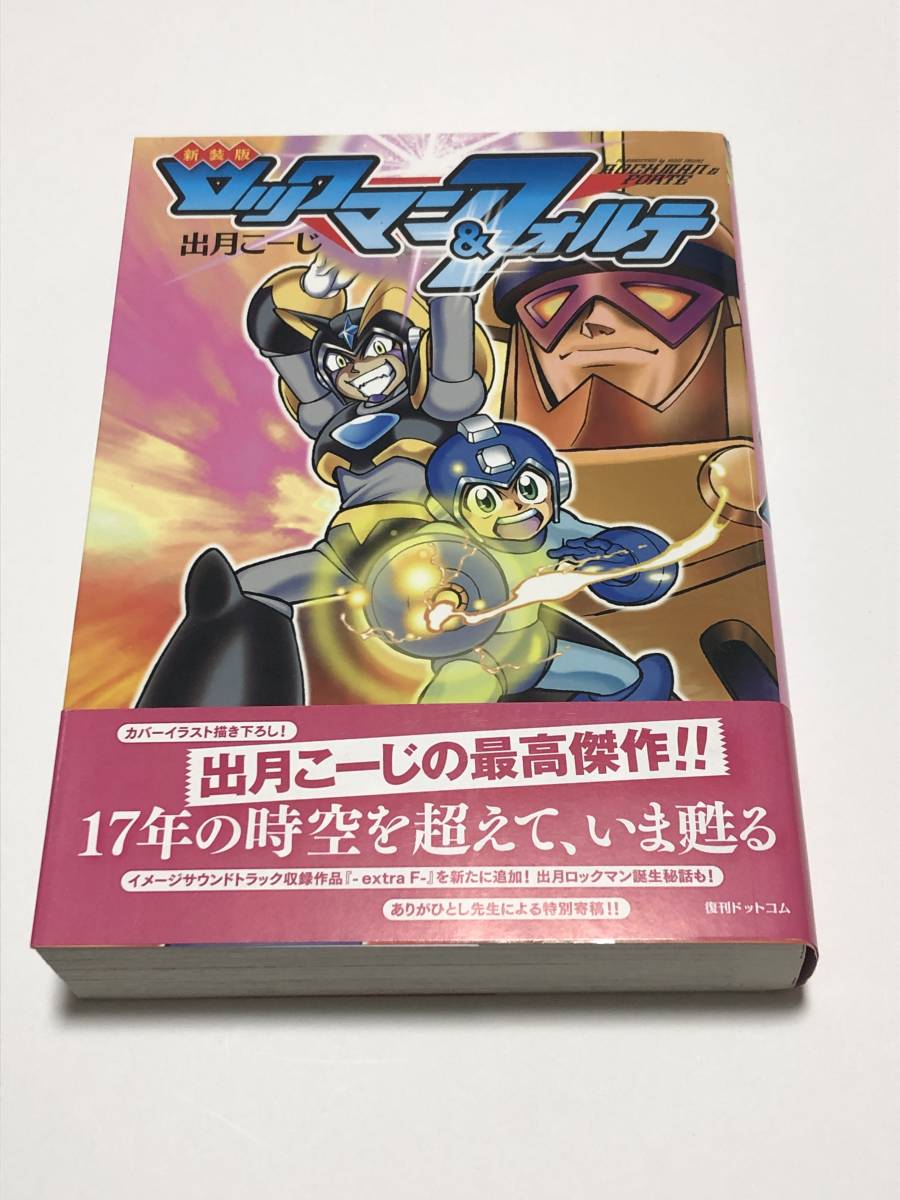 出月こーじ 新装版 ロックマン&フォルテ イラスト入りサイン本 初版 Autographed 繪簽名書, コミック, アニメグッズ, サイン, 直筆画