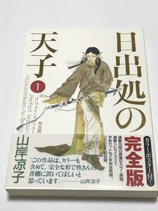 山岸凉子　日出処の天子 完全版　1巻　サイン本　Autographed　簽名書